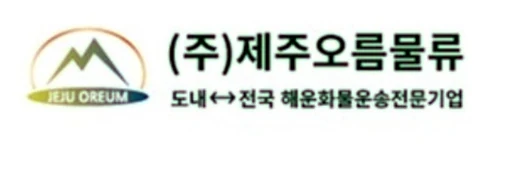 (주)제주오름물류 로고
