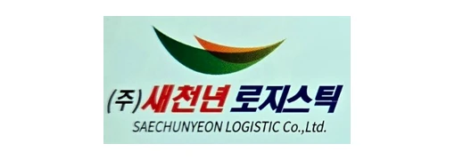 (주)새천년로지스틱 로고
